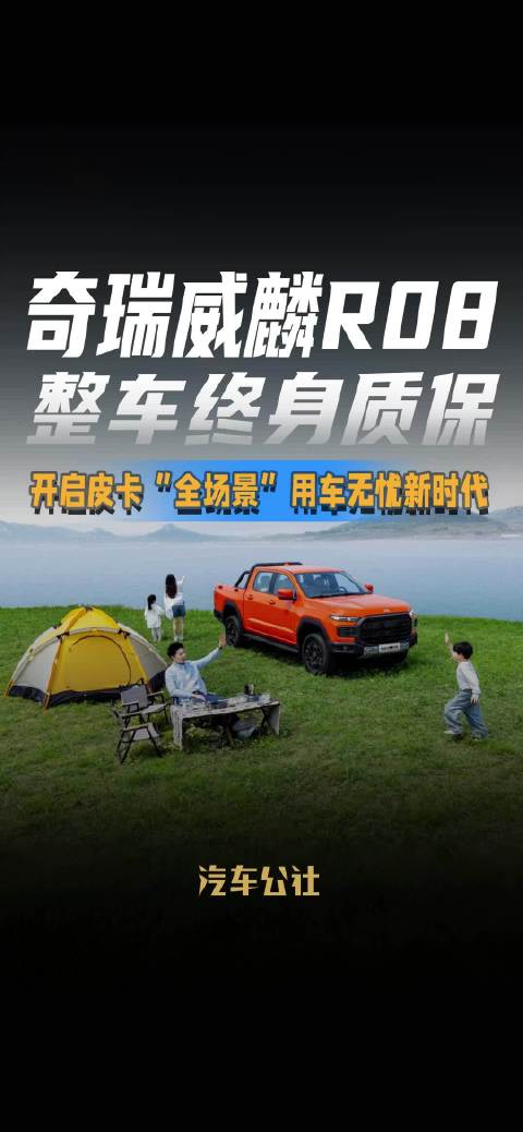 奇瑞威麟R08 整车终身质保 开启皮卡“全场景”用车无忧新时代