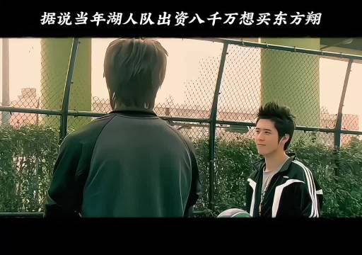 听说当年湖人队出资八千万买东方翔 篮球火无极尊| 言承旭