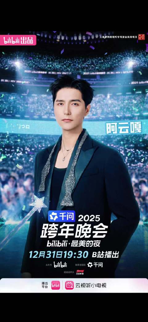 2025B站跨年晚会阵容官宣，阿云嘎、蹲妹、黄子弘凡等加盟
