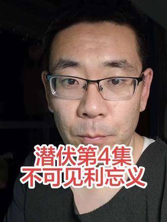 《潜伏》第4集：切不可因利弃义，初心永守