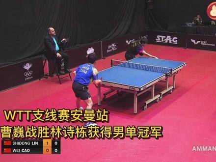 曹巍在WTT支线赛安曼站力克林诗栋，勇夺男单冠军