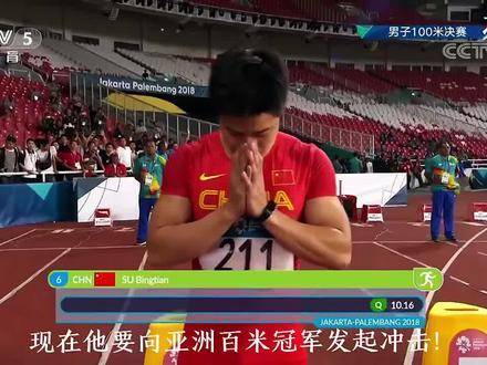 苏炳添雅加达亚运会破纪录夺金