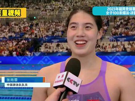 张雨霏世锦赛蝶泳惊天逆转夺首金