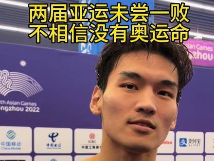 两届亚运征程从未失手， 游泳王者之路