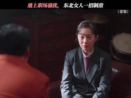 东北女子：一巴掌算不算深情的吻？