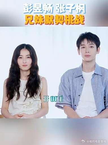 彭昱畅张子枫兄妹默契挑战达高值