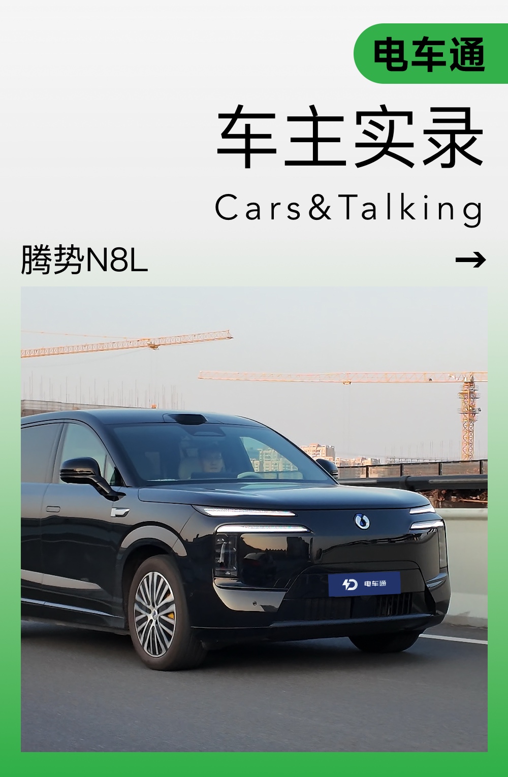 打破SUV不可能三角，对话首批车主：为何抛弃BBA选择腾势N8L？