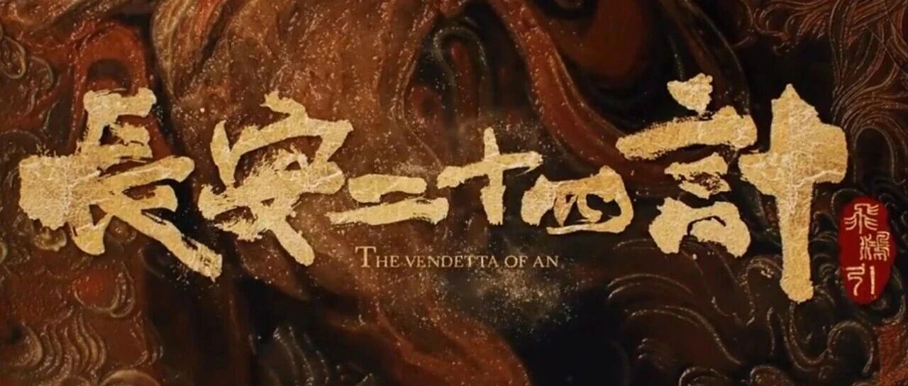 收视夺冠！这部长安元素新剧你追了没？