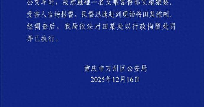 23岁男子乘坐公交车时故意触碰一名女乘客臀部实施猥亵，警方通报：行拘已执行