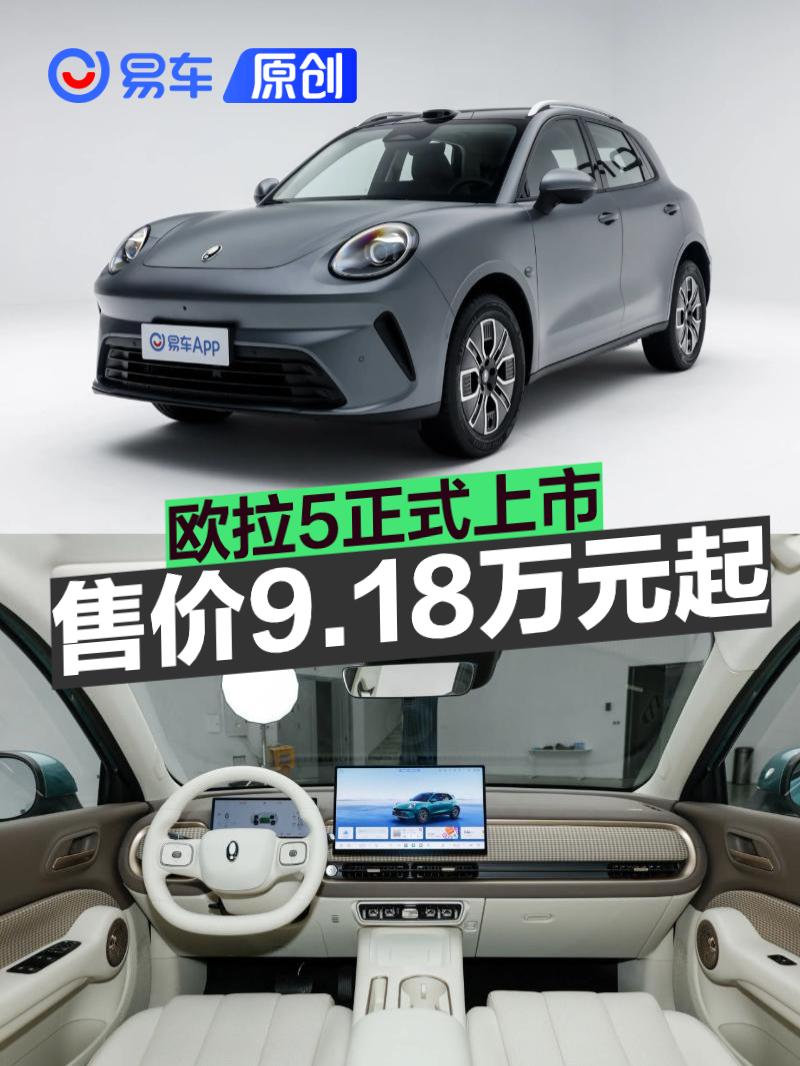 欧拉5正式上市 限时换新价9.18万元起