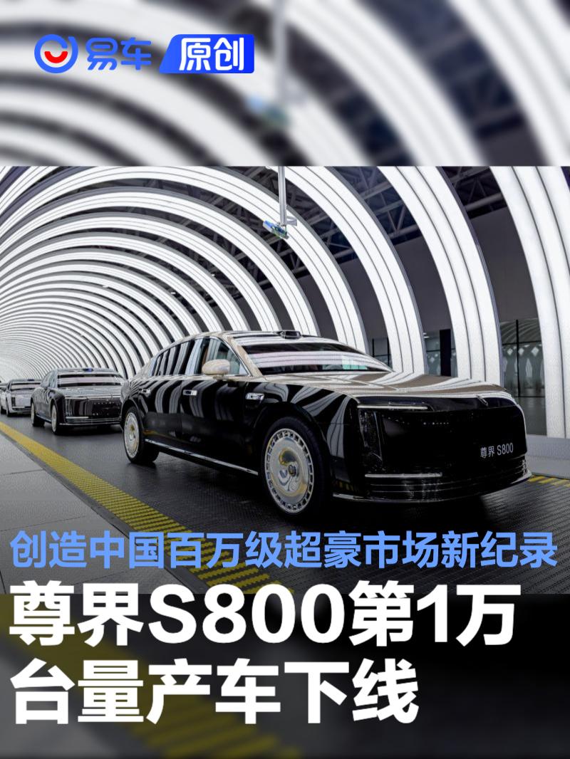 尊界S800第1万台量产车下线 创造中国百万级超豪市场新纪录