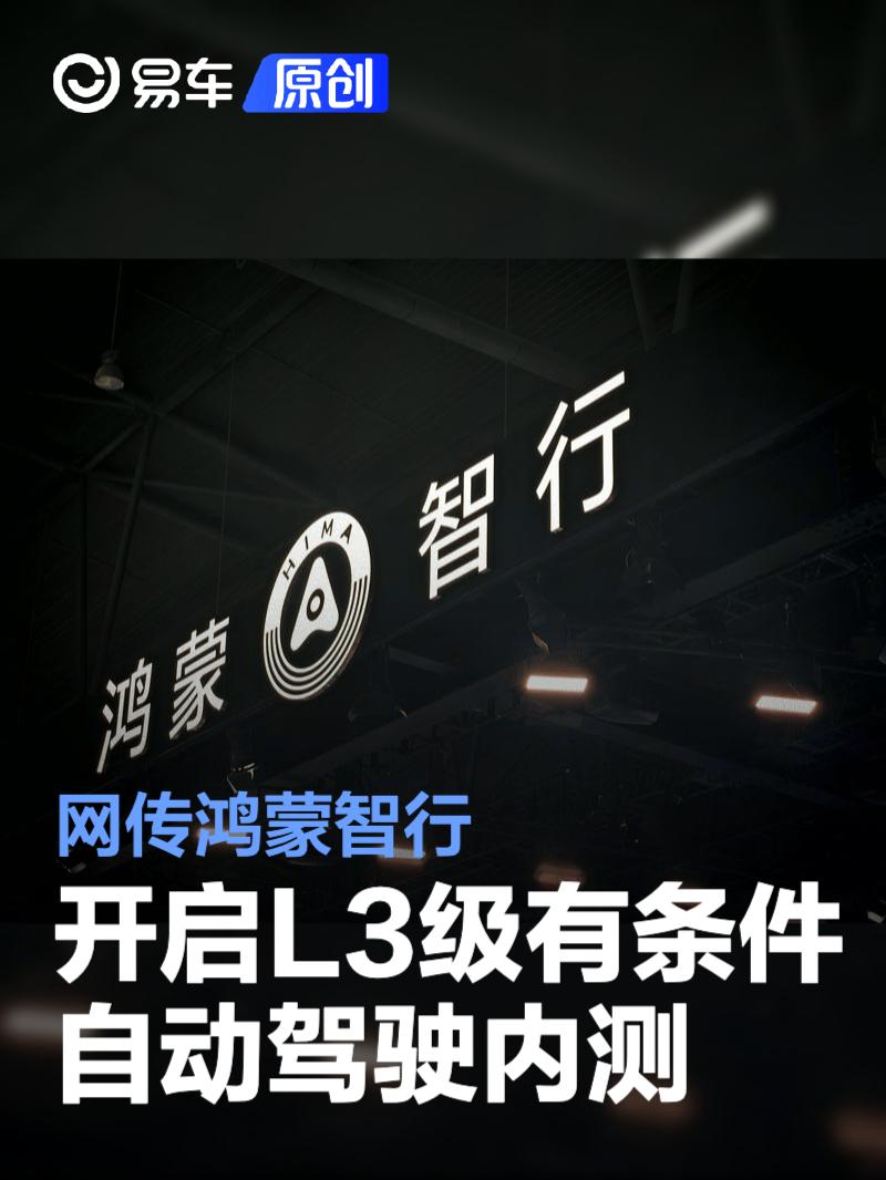 网传鸿蒙智行开启L3级有条件自动驾驶内测 验证L3系统安全性