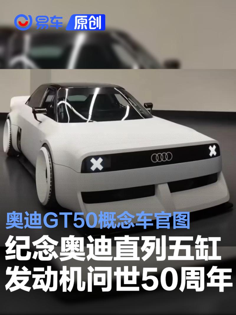 奥迪GT50概念车官图 纪念奥迪直列五缸发动机问世50周年