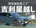 智驾升级千里浩瀚H3 新款吉利星越L不止更舒服 | KenTV