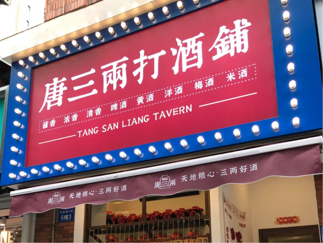 图片来源：唐三两打酒铺小红书账号