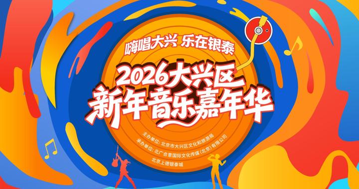 大兴新年嘉年华官宣：4天狂欢，元旦必冲！