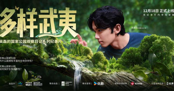 《多样武夷》纪录片发布