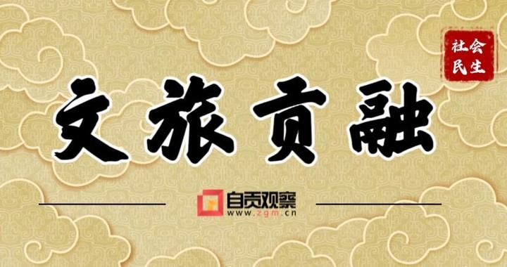 自贡跨年演唱会实用指引出炉