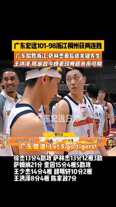 广东宏远101-98浙江稠州， 最后成关键先生