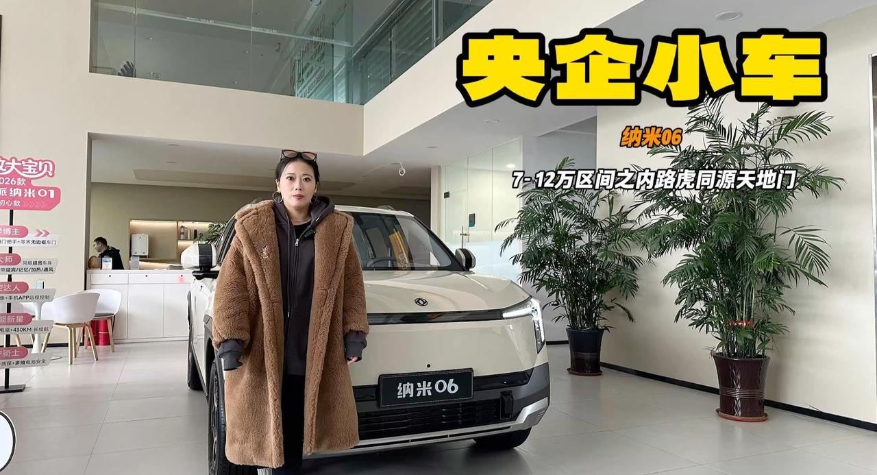 视频：7万多纯电央企小车 纳米06有路虎同源天地门后备箱 内部巨大
