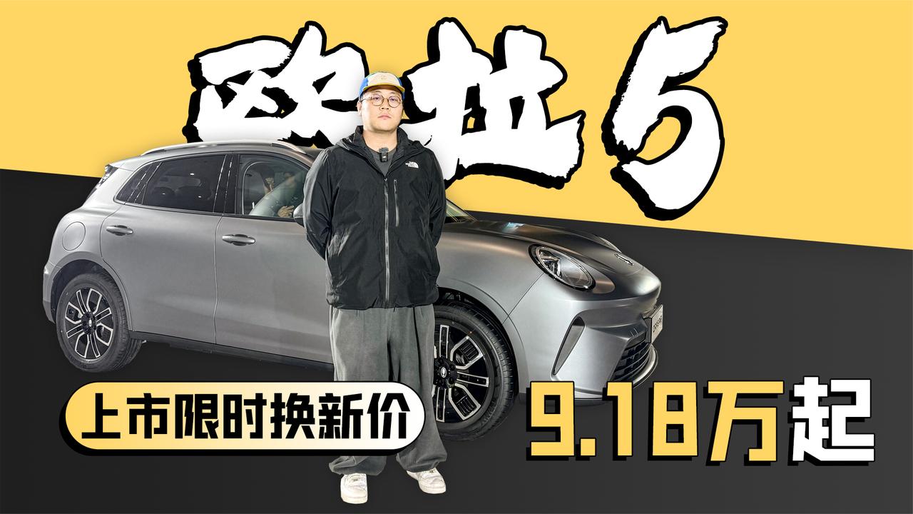 年轻人的第一台车 欧拉5上市限时换新价9.18万起
