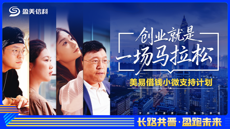 盈美信科（原国美金融）跨界太马，以金融科技为小微创业者筑梦