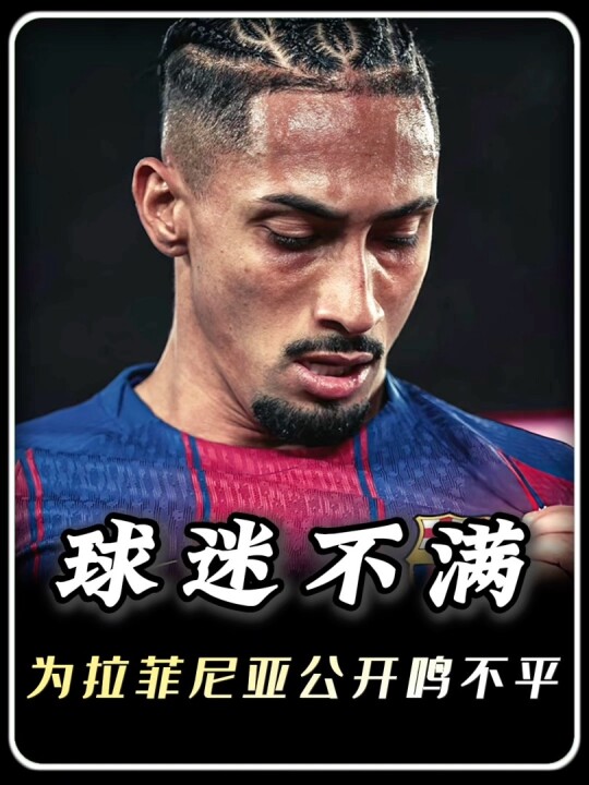 到底什么样的表现，才能让詹俊为一位球星公开鸣不平？