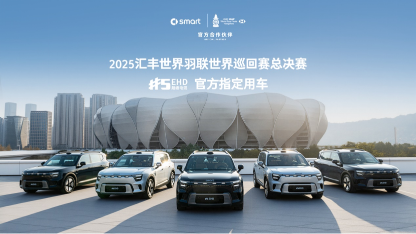 亮相赛事，smart助力2025汇丰世界羽联世界巡回赛总决赛