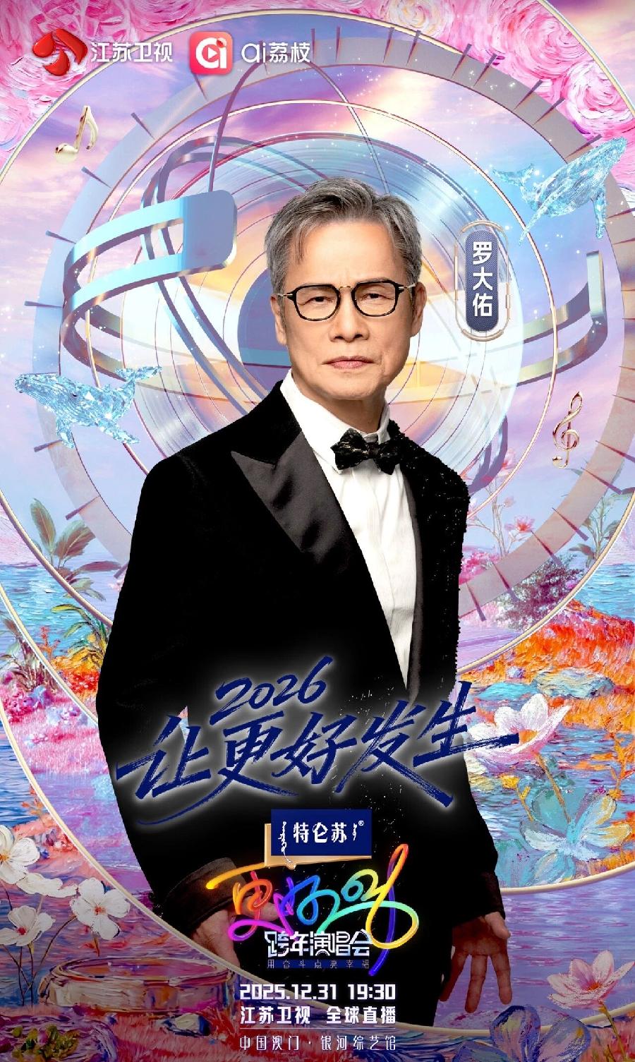 《2026江苏卫视跨年演唱会》首波阵容官宣，刘宇宁、罗大佑、周笔畅在列