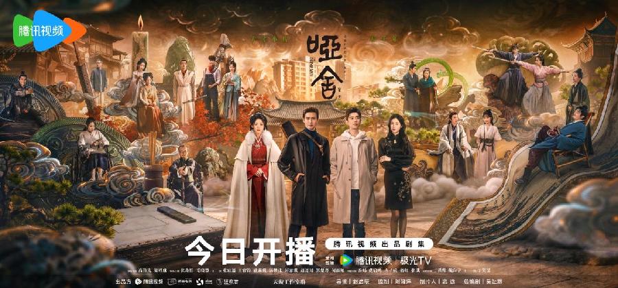 雕花门开，时光入局 《哑舍》今日“开业”