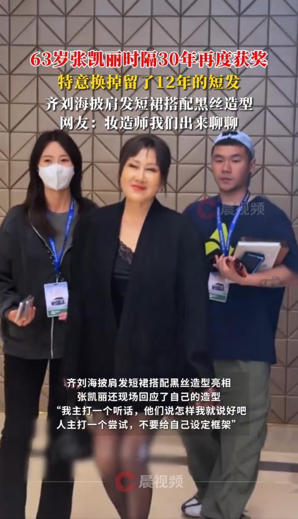 63岁张凯丽回应“短裙搭配黑丝”造型：我主打一个听话，他们说怎样我就说好吧