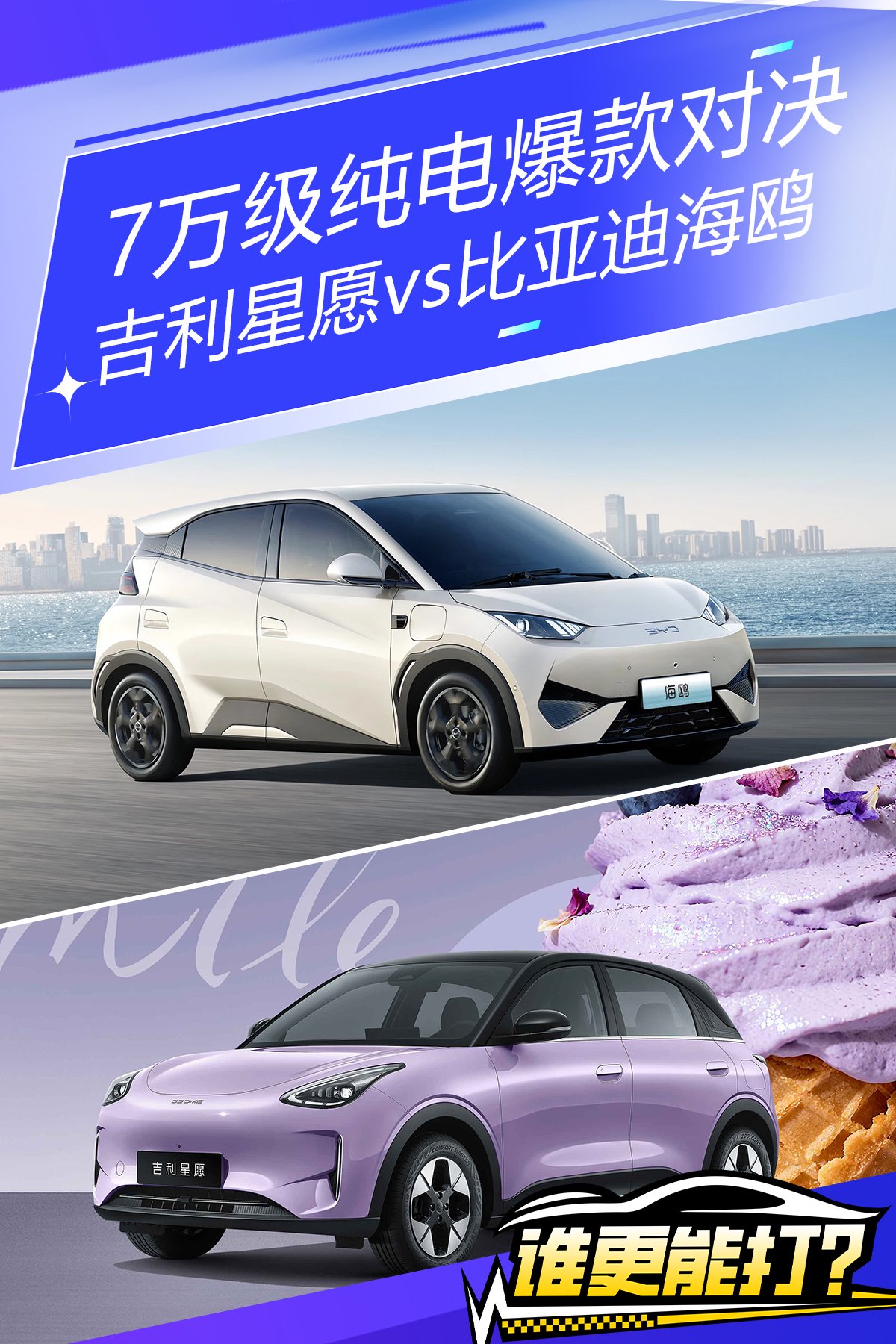 7万级纯电爆款对决：吉利星愿vs比亚迪海鸥