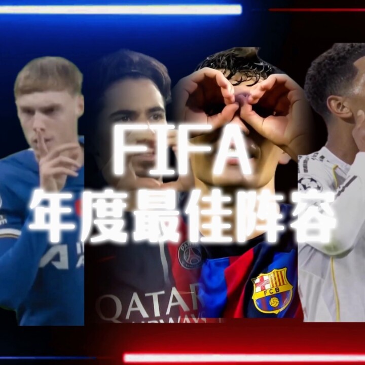 2025FIFA年度最佳男足阵容：登贝莱，亚马尔领衔，姆巴佩无缘