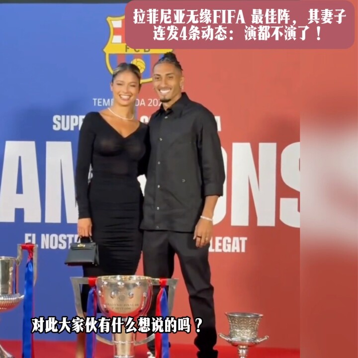 无缘最佳阵，其妻子连发4条动态：演都不演了！