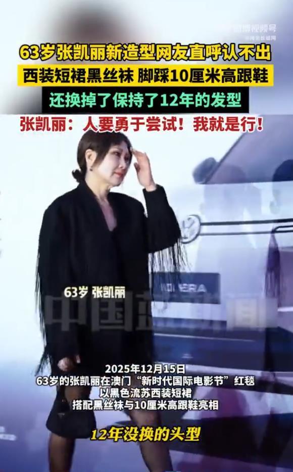 63岁张凯丽穿流苏短裙脚踩10厘米高跟鞋亮相，网友惊呼：“认不出”