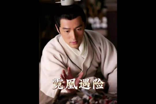 霓凰差点就从女孩变成女人了~ 因为一个片段看了整部剧三分钟助燃计划