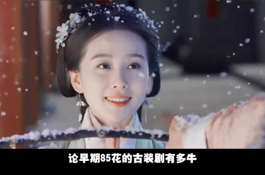 85花古装剧成青春记忆，佳片奇遇季三分钟视频助燃