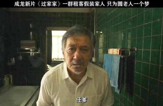 记忆衰退的老人错把租客当亲人，没想到众人假戏真做，用爱治愈孤独！