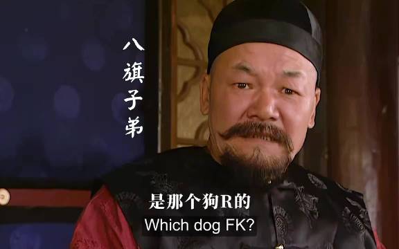 八旗子弟复仇者联盟：打倒雍正，恢复祖制！ 雍正王朝