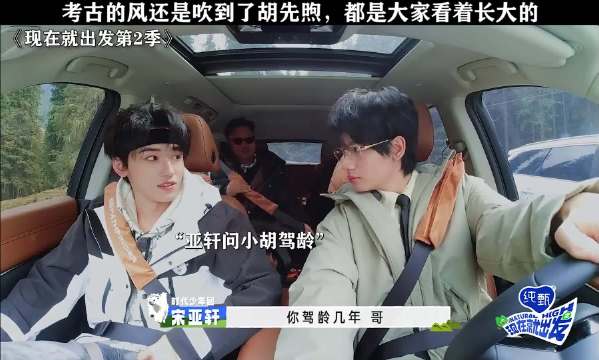 胡先煦自曝驾龄仅四天，金晨宋亚轩互动调侃