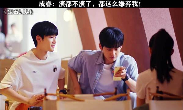 成睿：演都不演了，都这么嫌弃我！ 狙击蝴蝶 周柯宇