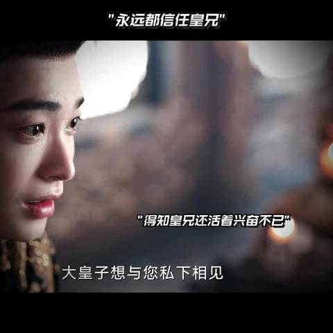 大皇子拥抱无条件相信自己的弟弟的那一刻太好哭了， 一笑随歌 陈哲远 李沁