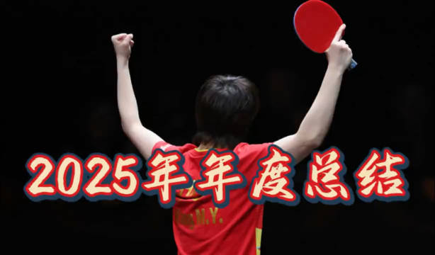 王曼昱回顾2025年，称收获成长更成熟