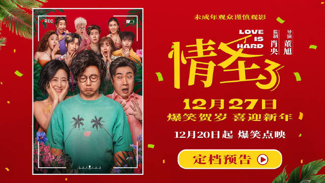 《情圣3》12月27日上映，肖央谭卓演绎婚姻危机