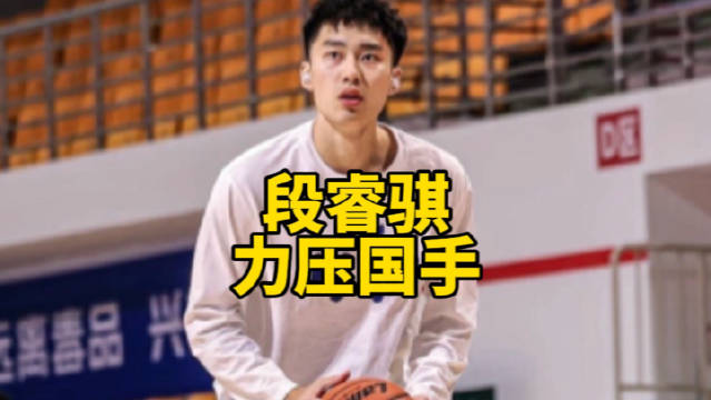 段睿骐对位高诗岩砍18分，四川全华班惜败山东7分