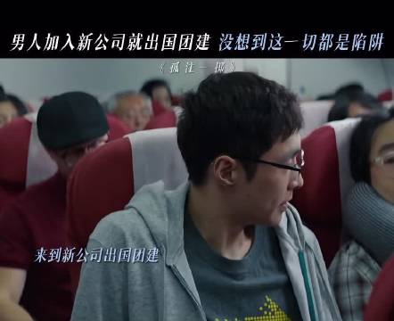 电影孤注一掷票房破38亿，张艺兴金晨揭露诈骗黑幕