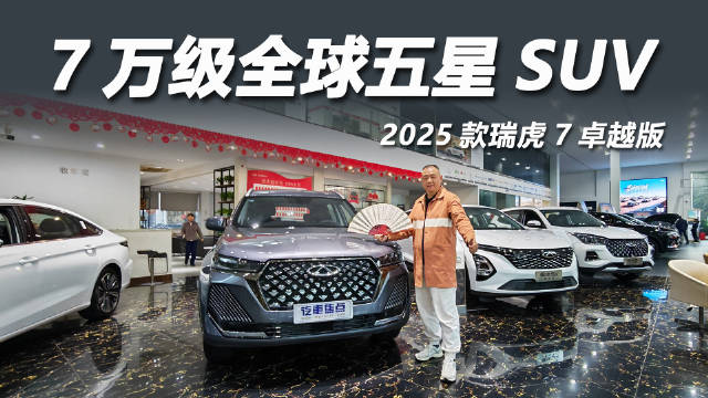 视频：2025款瑞虎7卓越版上市，7万级全球五星SUV