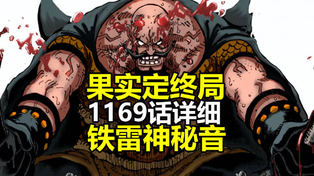 详细情报视频：传说果实定终局，铁雷伴随神秘音， 海贼王航海王