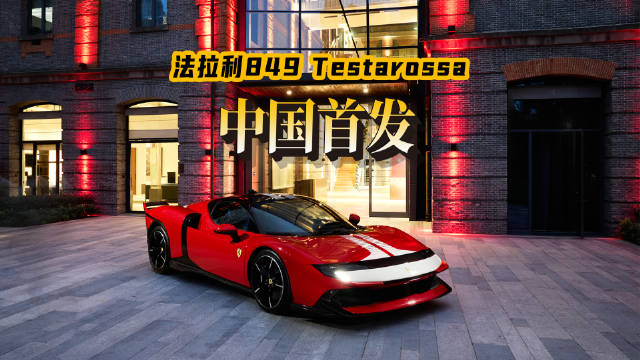 法拉利849 Testarossa融合经典与未来，打造巅峰性能座驾