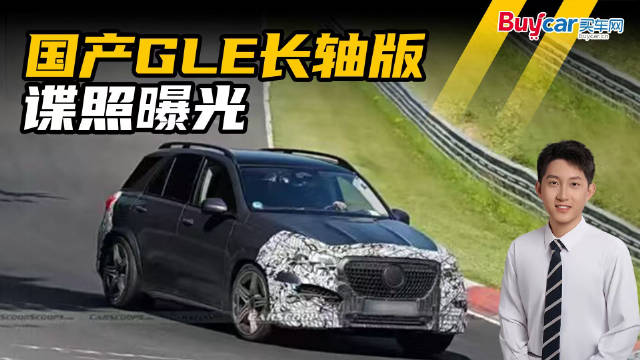 视频：国产GLE长轴版谍照曝光，2026年决战宝马X5L，定价多少能赢？